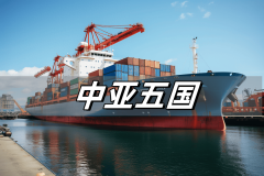 摸索中亚商业法则:进口和出口管制政策 摸索中亚商业法则:进口和出口管制政策